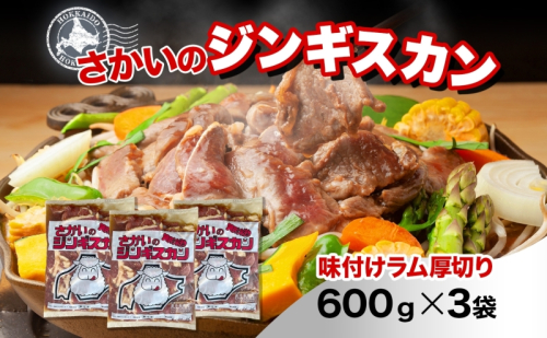 さかいのジンギスカン 厚切りラム 600g 3袋 肉 焼肉 BBQ ジンギスカン 味付き 子羊 お肉 羊 羊肉 ジビエ 時短 パーティー お取り寄せ 肉のさかい 酒井畜産 送料無料 北海道 月形町 1483887 - 北海道月形町