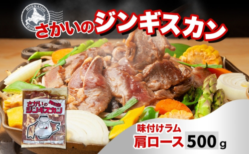 さかいのジンギスカン 味付けラム肩ロース 500g 肉 焼肉 BBQ ジンギスカン 味付き 子羊 お肉 羊 羊肉 ジビエ 時短 パーティー お取り寄せ 肉のさかい 酒井畜産 送料無料 北海道 月形町 1483888 - 北海道月形町