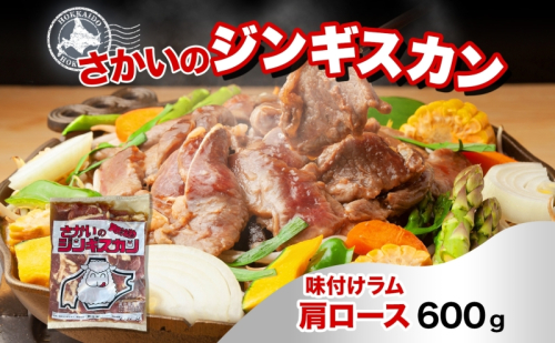 さかいのジンギスカン 味付けラム肩ロース 600g 肉 焼肉 BBQ ジンギスカン 味付き 子羊 お肉 羊 羊肉 ジビエ 時短 パーティー お取り寄せ 肉のさかい 酒井畜産 送料無料 北海道 月形町 1483888 - 北海道月形町