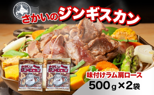 さかいのジンギスカン 味付けラム肩ロース 500g 2袋 肉 焼肉 BBQ ジンギスカン 味付き 子羊  羊 羊肉 ジビエ 時短 パーティー お取り寄せ 肉のさかい 酒井畜産 送料無料 北海道 月形町 1483889 - 北海道月形町