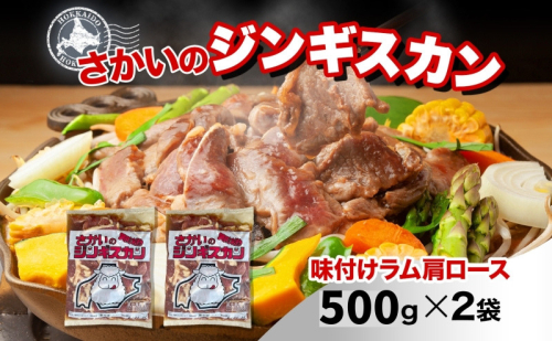 さかいのジンギスカン 味付けラム肩ロース 500g 2袋 肉 焼肉 BBQ ジンギスカン 味付き 子羊  羊 羊肉 ジビエ 時短 パーティー お取り寄せ 肉のさかい 酒井畜産 送料無料 北海道 月形町 1483889 - 北海道月形町