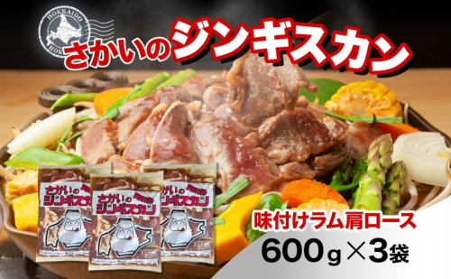 さかいのジンギスカン 味付けラム肩ロース 600g 3袋 肉 焼肉 BBQ ジンギスカン 味付き 子羊  羊 羊肉 ジビエ 時短 パーティー お取り寄せ 肉のさかい 酒井畜産 送料無料 北海道 月形町 1483890 - 北海道月形町