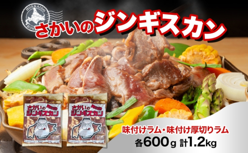 さかいのジンギスカン 2種 食べ比べセット ラム 厚切り各600g 計1.2kg 肉 焼肉 BBQ ジンギスカン 味付き 子羊 羊肉 時短 お取り寄せ 肉のさかい 酒井畜産 送料無料 北海道 月形町 1483891 - 北海道月形町