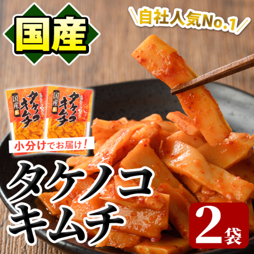 国産味付タケノコキムチ(100g×2パック) 国産 筍 辛味 ピリ辛 焼肉 おかず おつまみ キムチ メンマ めんま お試し 常温保存 【上野食品】a-3-1 1483912 - 鹿児島県阿久根市