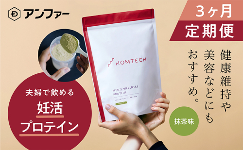 【定期便3回】アンファー 「オムテック」プロテイン 妊活 抹茶味 750g×3 妊娠 男性 プレコンセプションケア カラダづくり 亜鉛 葉酸 活力 浜松市 静岡　 1483915 - 静岡県浜松市