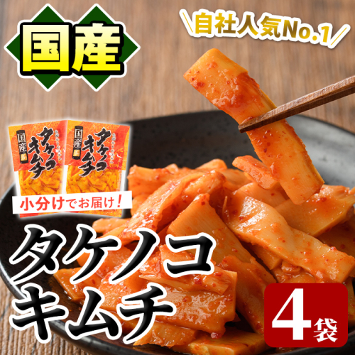 国産味付タケノコキムチ(100g×4パック) 国産 筍 辛味 ピリ辛 焼肉 おかず おつまみ キムチ メンマ めんま お試し 常温保存 【上野食品】a-5-1 1483975 - 鹿児島県阿久根市