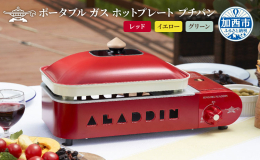 ポップなカラーと可愛らしいデザインで食卓を彩る ポータブルガスホットプレートシリーズ 56981791