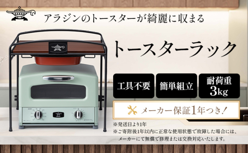 アラジン トースターラック ATR01K トースター ラック キッチン収納 収納棚 1483984 - 兵庫県加西市