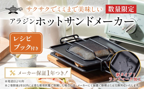 アラジン ホットサンドメーカー 調理器具 AT-HOT02 トースター 1483985 - 兵庫県加西市