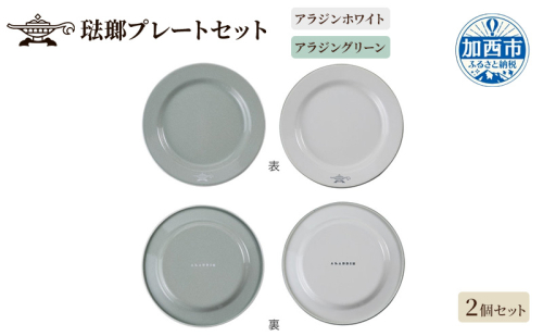 【10月1日より受付開始！】アラジン 公式アンバサダー監修 琺瑯プレートセット 20cm 洋食器 お皿 皿 食器 大皿 ワンプレート ディナープレート メインプレート ディナー皿 カフェ食器 1483988 - 兵庫県加西市