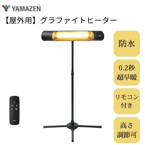 YAMAZEN 【超速暖0.2秒】屋外用グラファイトヒーター R6M57 DCTS-D09B 防水 超速暖 スタンド式 リモコン 高さ調節 電気ストーブ カーボンヒーター 遠赤外線 防水ヒーター 屋外用ヒーター 野外 業務用 飲食店 行列 屋台 1483990 - 兵庫県加西市