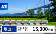 【坂出市】JTBふるさと旅行クーポン（Eメール発行）（15,000円分）