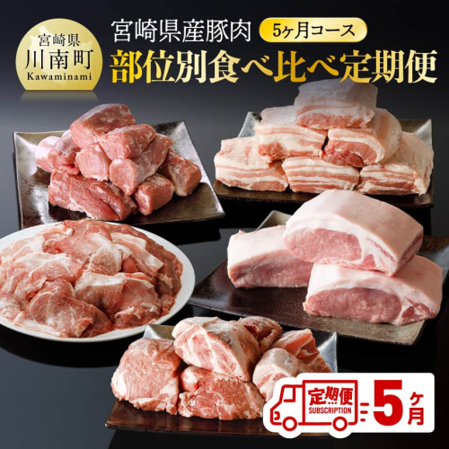 宮崎県産豚肉部位別食べ比べ定期便「5ヶ月コース」 【 宮崎県産 川南町産 肉 豚肉 定期便 ブロック 小間切れ バラ ロース ヒレ 肩ロース 送料無料 】  148399 - 宮崎県川南町