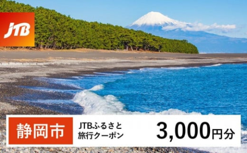 【静岡市】JTBふるさと旅行クーポン（Eメール発行）（3,000円分） 1484005 - 静岡県静岡市