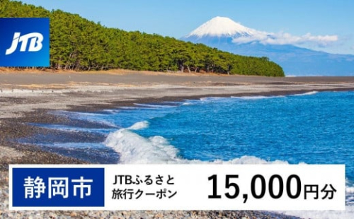 【静岡市】JTBふるさと旅行クーポン（15,000円分）有効期間3年（Eメール発行）｜旅行 トラベル 予約 国内旅行 JTB 宿泊 観光 体験 旅行券 宿泊券 旅行予約  ホテル 旅館 チケット 子供 子連れ カップル 家族 人気 おすすめ 旅行クーポン 店頭 オンライン ネット予約 電話 有効期間3年 1484006 - 静岡県静岡市