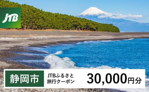 【静岡市】JTBふるさと旅行クーポン（Eメール発行）（30,000円分） 1484007 - 静岡県静岡市