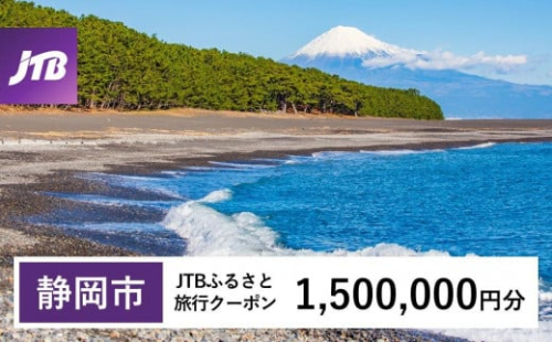 【静岡市】JTBふるさと旅行クーポン（1,500,000円分）有効期間3年（Eメール発行）｜旅行 トラベル 予約 国内旅行 JTB 宿泊 観光 体験 旅行券 宿泊券 旅行予約  ホテル 旅館 チケット 子供 子連れ カップル 家族 人気 おすすめ 旅行クーポン 店頭 オンライン ネット予約 電話 有効期間3年 1484008 - 静岡県静岡市