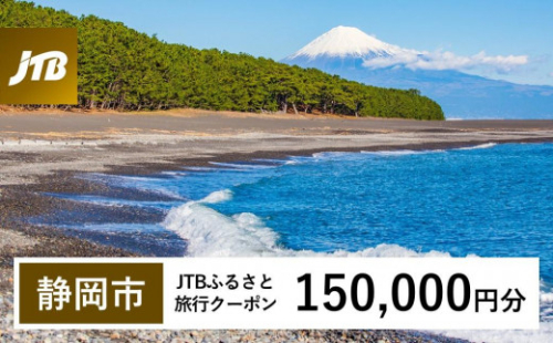 【静岡市】JTBふるさと旅行クーポン（Eメール発行）（150,000円分） 1484009 - 静岡県静岡市