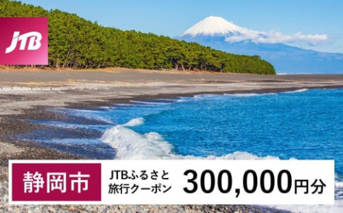 【静岡市】JTBふるさと旅行クーポン（Eメール発行）（300,000円分） 1484010 - 静岡県静岡市