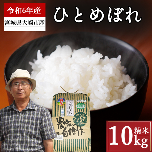 (08018)《精米》宮城県大崎市産 特別栽培米 ひとめぼれ10kg【2024年産】 1484048 - 宮城県大崎市