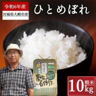 (08018)《精米》宮城県大崎市産 特別栽培米 ひとめぼれ10kg【2024年産】