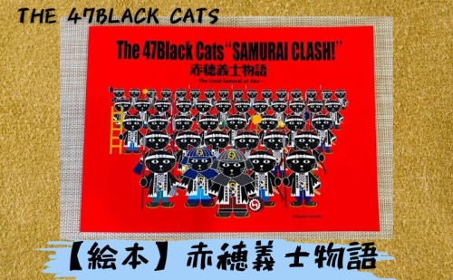 絵本『赤穂義士物語-The 47 Black Cats-』 1484049 - 兵庫県赤穂市