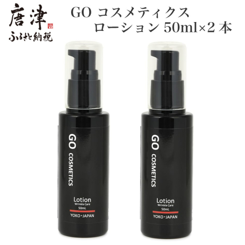 GO コスメティクス ローション 50ml×2本 薬用 化粧品 スキンケア 乾燥 保湿 メンズコスメ 1484061 - 佐賀県唐津市