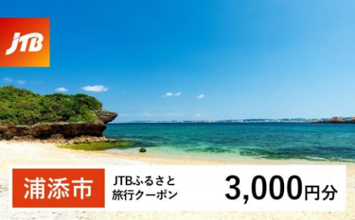 【浦添市】JTBふるさと旅行クーポン（Eメール発行）（3,000円分） 1484143 - 沖縄県浦添市