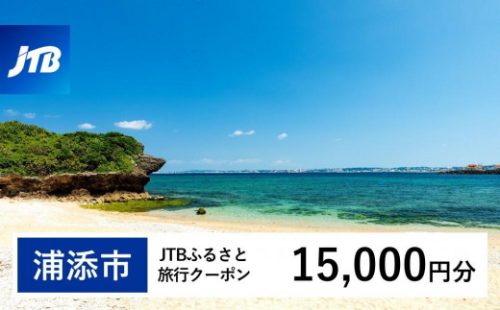 【浦添市】JTBふるさと旅行クーポン（Eメール発行）（15,000円分） 1484144 - 沖縄県浦添市