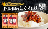 松阪肉のしぐれ煮 180g / 松阪牛 国産牛 国産 ブランド牛 しぐれ煮 メロン 果汁 入り お取り寄せ 人気 ご飯のお供 おかず おつまみ お茶漬け おにぎり 具 伊勢 志摩 三重県 9000円 9千円 九千円