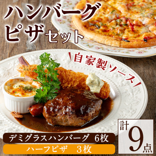 No.1130 赤門オリジナルセット！冷凍ハンバーグ(6枚・ソース付き)・冷凍ハーフピザ(3枚) お肉 ハンバーグ デミグラス ピザ おかず 小分け 冷凍 簡単調理【ビストロ・カフェ 赤門】 1484283 - 鹿児島県日置市