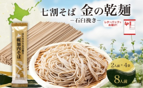 北海道 七割 そば 金の乾麺 200g×4束 計8人前 七割そば 7割そば ほろみのり 蕎麦 ソバ 乾麺 麺 国産 北海道産  産地直送 備蓄 保存食 ギフト人気 お取り寄せ 霧立そば製粉 送料無料 1484318 - 北海道幌加内町