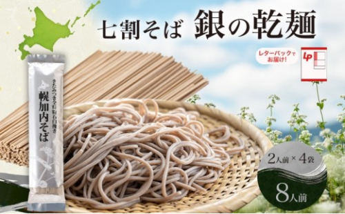 北海道 七割 そば 銀の乾麺 200g×4束 計8人前 七割そば 7割そば きたみつき 蕎麦 ソバ 乾麺 麺 国産 北海道産  産地直送 備蓄 保存食 ギフト人気 お取り寄せ 霧立そば製粉 送料無料 1484319 - 北海道幌加内町