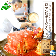 [別海町名物]ロマンのポークチャップ 約700g