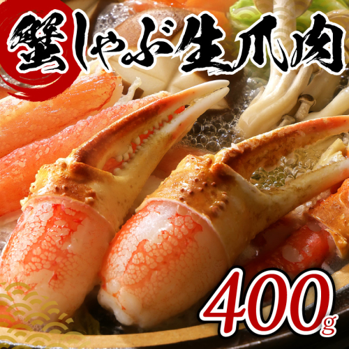 010B741 かんたん蟹しゃぶ爪肉 400g 148449 - 大阪府泉佐野市