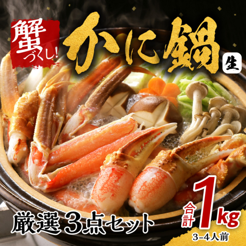 かに鍋 厳選3点セット 合計1kg（3-4人前）蟹づくし G1827 148454 - 大阪府泉佐野市