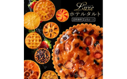 ▼Luxe(リュクス)ホテルタルト ホテルのケーキとしても選ばれるこだわりのタルトケーキ。 パティシエが妥協なく全てのこだわりを詰め込んだ、本当に美味しいタルトが完成しました。 特にこだわったのは、皮