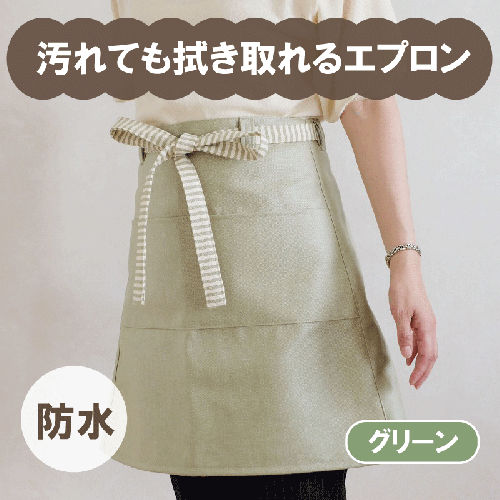 汚れても拭き取れるエプロン(グリーン) 015B107 148455 - 大阪府泉佐野市