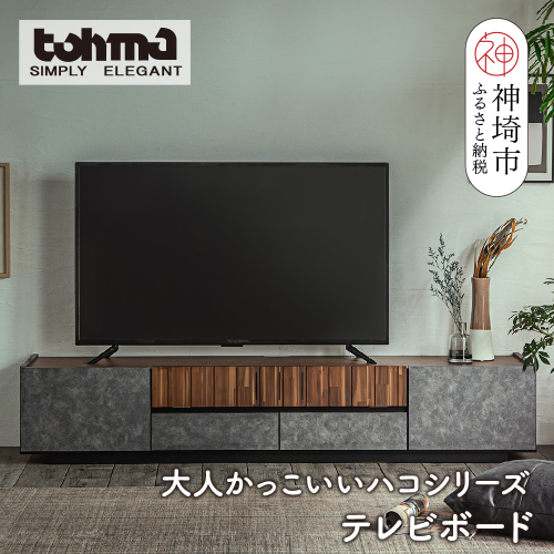 【東馬家具】クリートTV 180 CL【テレビボード テレビ台 ローボード シック モダン 大人のインテリア 見せない収納 おしゃれ ふるさと納税】(H060578) 1484630 - 佐賀県神埼市