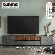 【東馬家具】クリートTV 180 CL【テレビボード テレビ台 ローボード シック モダン 大人のインテリア 見せない収納 おしゃれ ふるさと納税】(H060578)