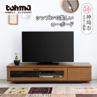 【東馬家具】FZ コルム 140TV BR【テレビボード テレビ台 ローボード 収納ボード ブラウン シンプル 木目 おしゃれ ふるさと納税】(H060580)