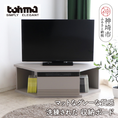 【東馬家具】グラウ 80CB GY【テレビボード コーナーテレビ台 コーナー収納 テレビ台 収納ボード マットグレー ミニマリスト ふるさと納税】(H060588) 1484641 - 佐賀県神埼市