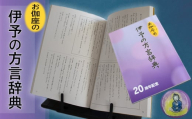 お伽座の「 伊予の方言辞典」（伊予弁 方言 辞典 辞書 ふるさと 故郷 愛媛県 松山市 ）