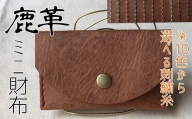 鹿革のミニ財布（選べる刺繍糸カラー/シンプル＆コンパクト）【AU-11】