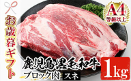 [令和6年お歳暮対応]鹿児島県産 黒毛和牛 すね肉 ブロック 1kg(1〜2塊) 冷凍 国産 鹿児島県産 黒毛和牛 スネ肉 カレー や シチュー にもオススメ[SA-263H]