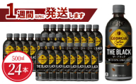 ジョージア ザ・ブラック 500ml PET（24本入）