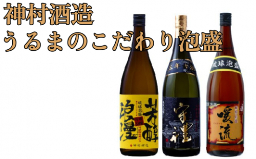 【神村酒造】うるまのこだわり泡盛　1升瓶（3本セット） 148481 - 沖縄県うるま市