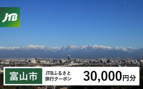 【富山市】JTBふるさと旅行クーポン（30,000円分）有効期間3年（Eメール発行）｜旅行 トラベル 予約 国内旅行 JTB 宿泊 観光 体験 旅行券 宿泊券 旅行予約 温泉 ホテル 旅館 チケット 子供 子連れ カップル 家族 人気 おすすめ 旅行クーポン 店頭 オンライン ネット予約 電話 有効期間3年 1484864 - 富山県富山市