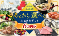 【あとから選べる】糸島市ふるさとギフト 6万円分 糸島  後から選べる ふるさと納税後から [AZZ005]