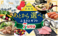 【あとから選べる】糸島市ふるさとギフト 7万円分 糸島  後から選べる ふるさと納税後から [AZZ006]